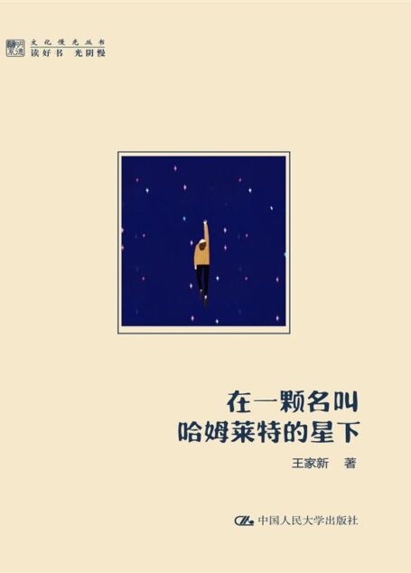 在一颗名叫哈姆莱特的星下