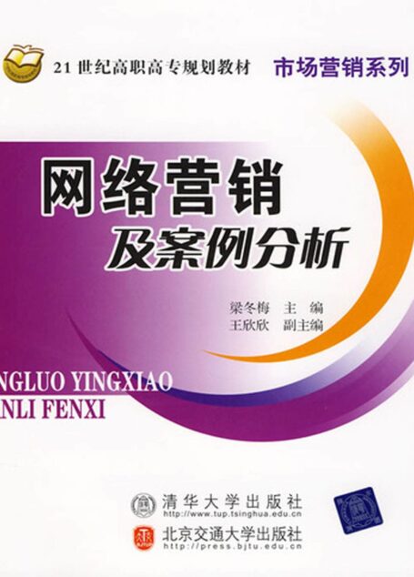 网络营销及案例分析
