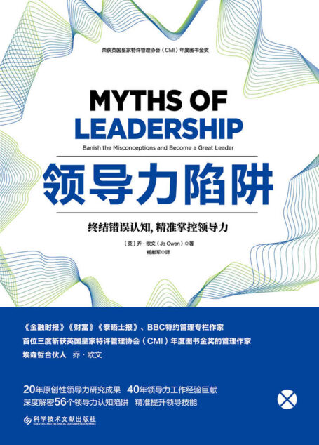 领导力陷阱：终结错误认知，精准掌控领导力(英国皇家特许管理协会年度图书金奖)