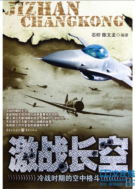 激战长空：冷战时期的空中格斗