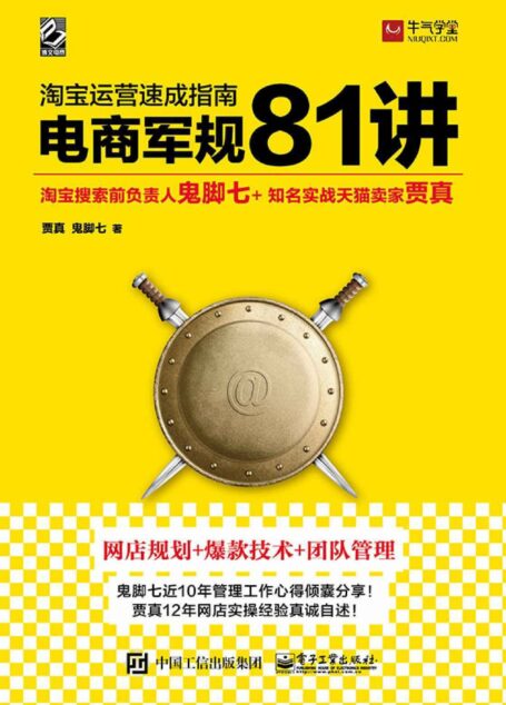 淘宝运营速成指南——电商军规 81 讲