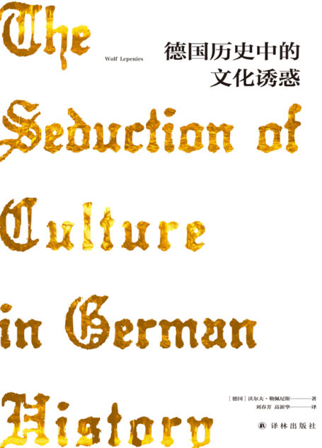 德国历史中的文化诱惑