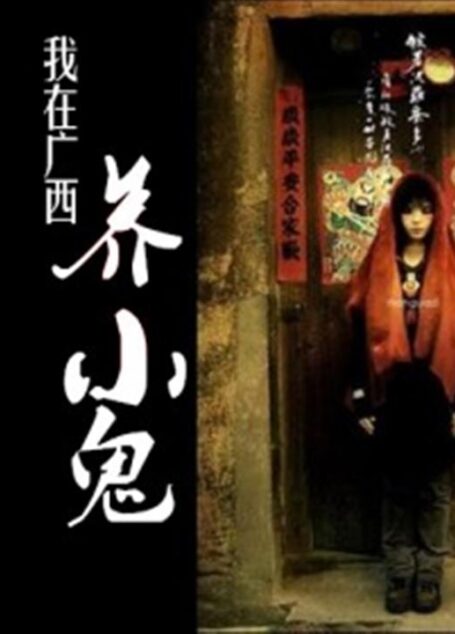 我在广西养小鬼