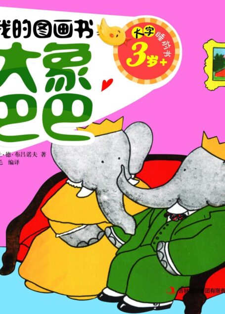 大字睡前书:我的图画书 大象巴巴