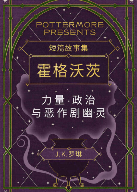 短篇故事集霍格沃茨力量·政治与恶作剧幽灵