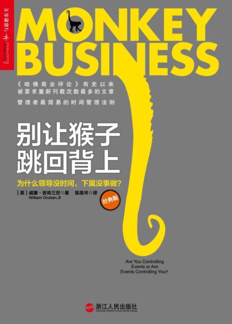 别让猴子跳回背上:为什么领导没时间,下属没事做