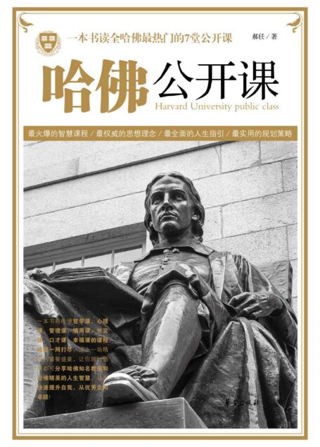 哈佛公开课:一本书读全哈佛最热门的7堂公开课