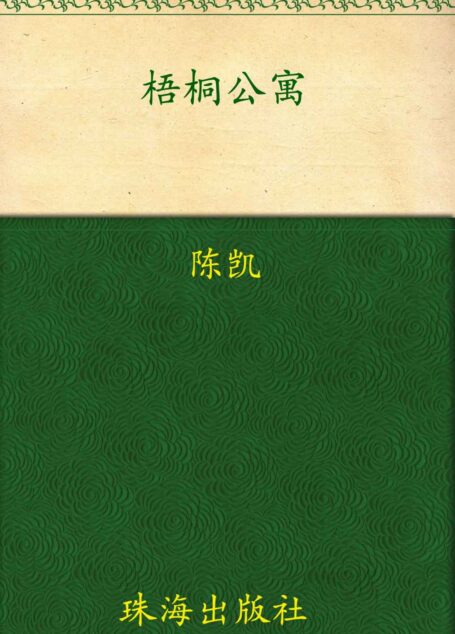 梧桐公寓 (444异度空间)