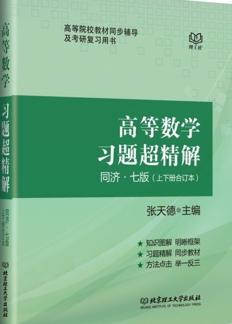 高等数学习题超精解 : 同济七版