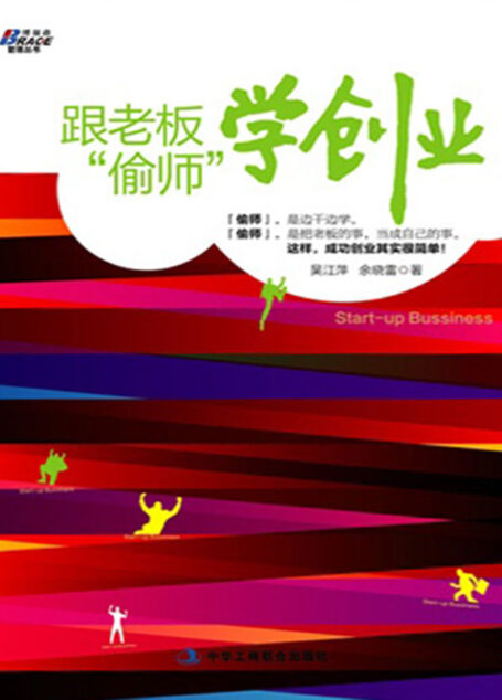 跟老板”偷师”学创业 (博瑞森管理丛书)