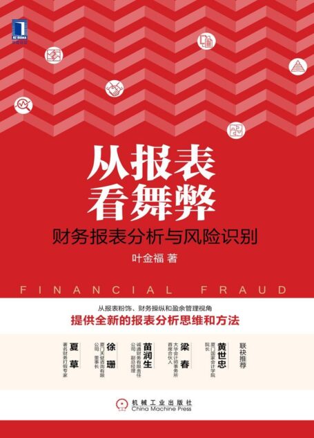 从报表看舞弊:财务报表分析与风险识别