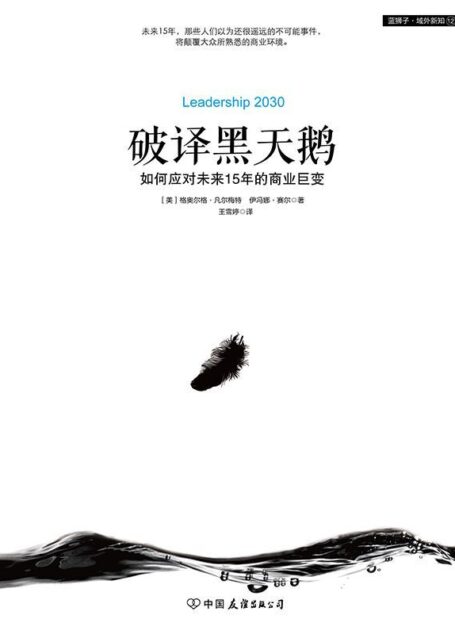 破译黑天鹅:如何应对未来15年的商业巨变