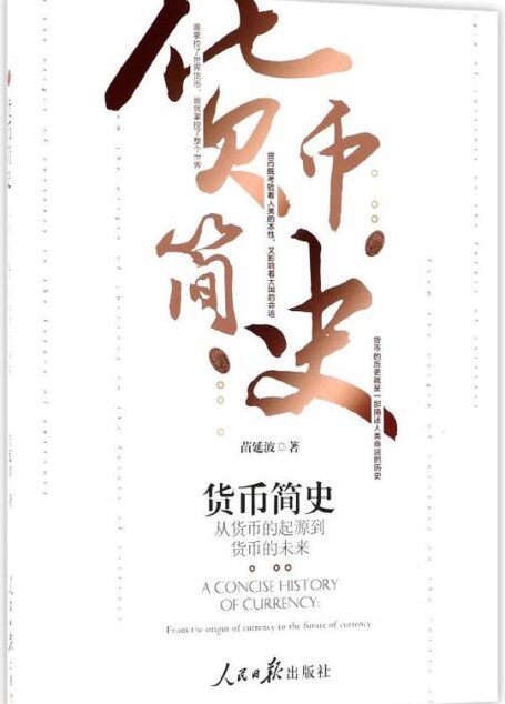 货币简史：从货币的起源到货币的未来