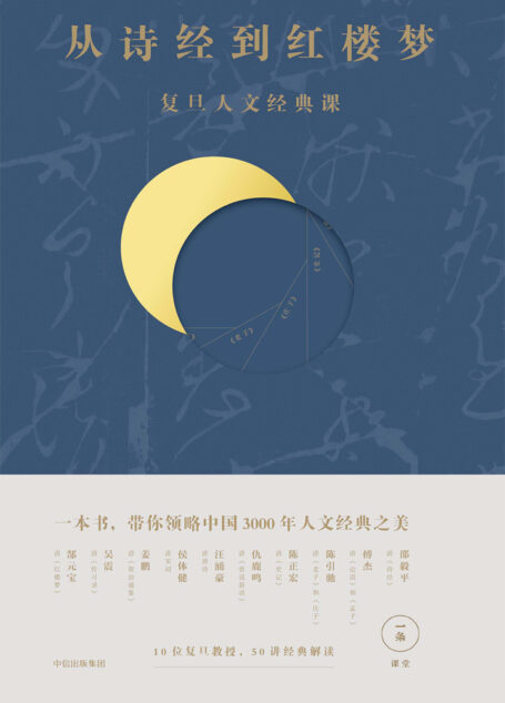 从诗经到红楼梦:复旦人文经典课