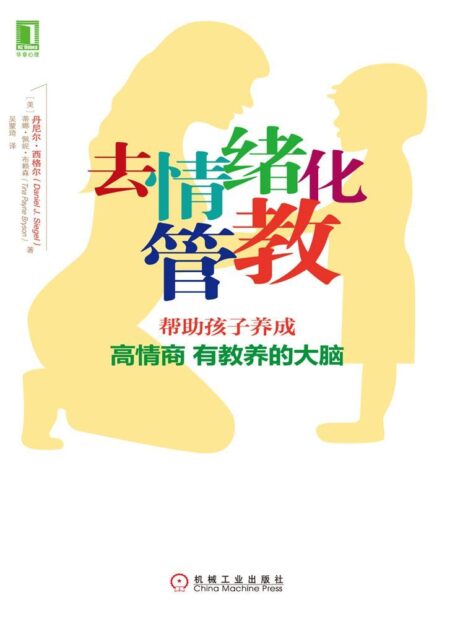 去情绪化管教,帮助孩子养成高情商、有教养的大脑!
