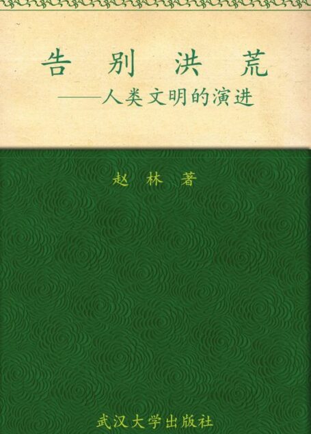 告别洪荒——人类文明的演进
