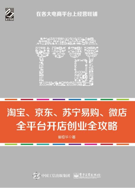 淘宝、京东、苏宁易购、微店,全平台开店创业全攻略