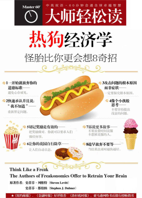 热狗经济学 (大师轻松读)