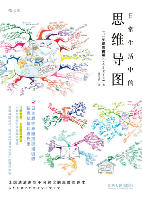 日常生活中的思维导图(日本思维导图培训师私房秘籍和盘托出,世界500强企业员工都在用的思考整理术!)