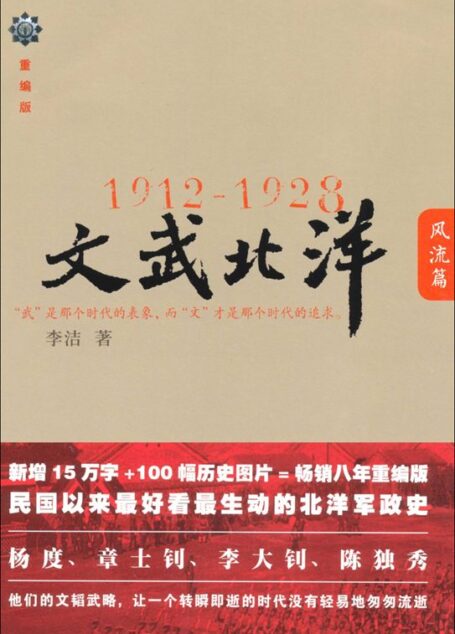 1912-1928:文武北洋•风流篇 (铁葫芦历史馆)