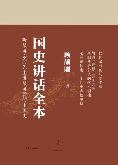 顾颉刚国史讲话全本(三册)