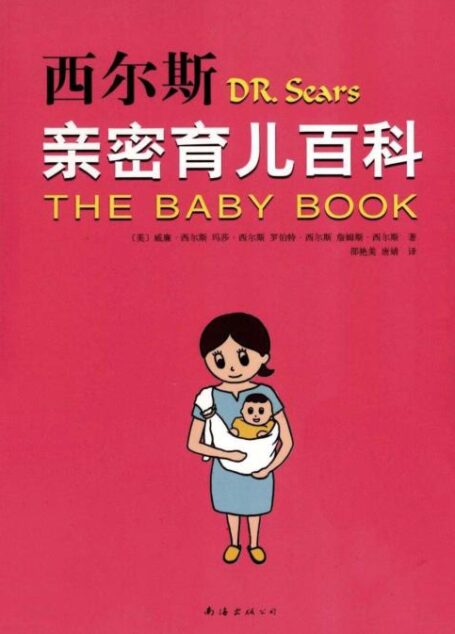 西尔斯亲密育儿百科修订