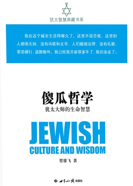 傻瓜哲学:犹太大师的生命智慧(犹太智慧典藏书系 第二辑08)