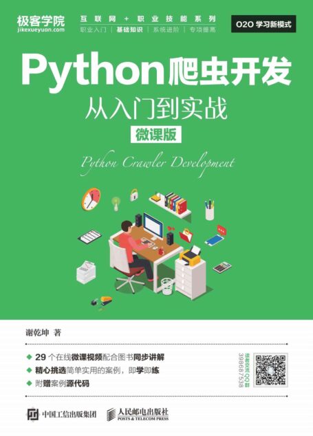 Python爬虫开发 从入门到实战（微课版）