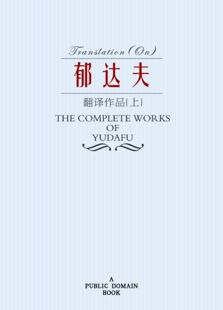 郁达夫翻译作品集(上)