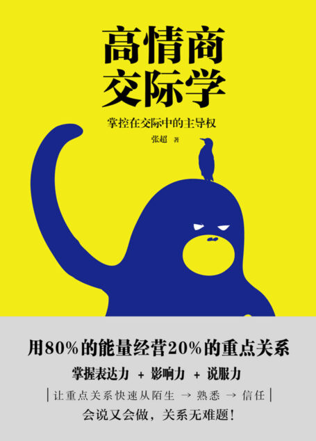 高情商交际学