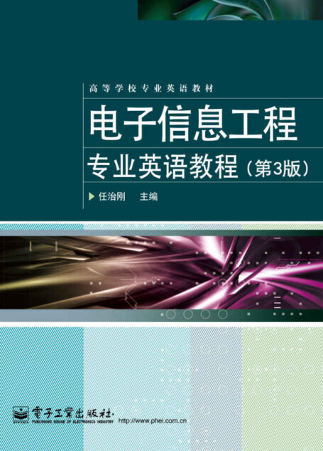 高等学校专业英语教材:电子信息工程专业英语教程(第3版)
