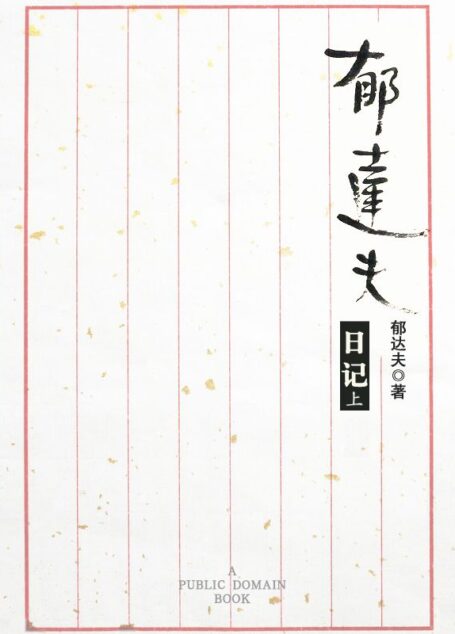 郁达夫日记(上)