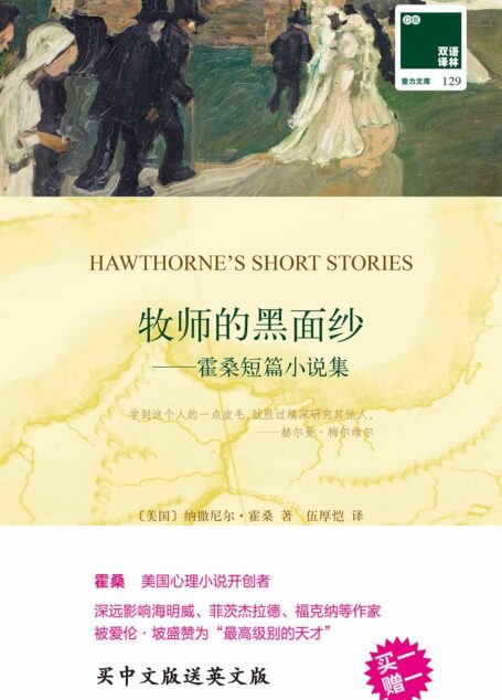 双语译林129:牧师的黑面纱—霍桑短篇小说集(附英文版1本) (双语译林 壹力文库)