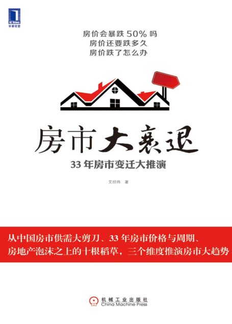 房市大衰退:33年房市变迁大推演