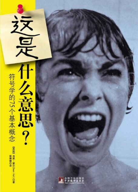 这是什么意思?(符号学的75个基本概念)(罗列75个符号学中关键性的概念,每一节都以一幅图像或记号开篇)
