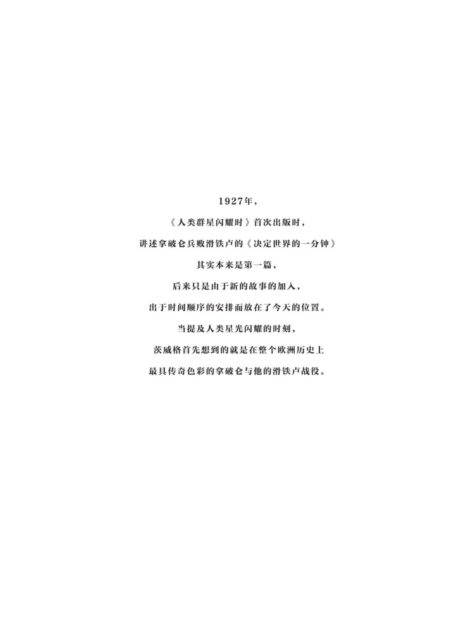 读客经典文库:人类群星闪耀时(14个改变人类命运的天才,14个影响人类文明的瞬间!全新彩插导读详注版)