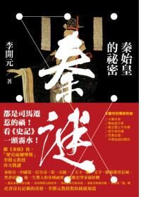 秦谜:秦始皇的祕密