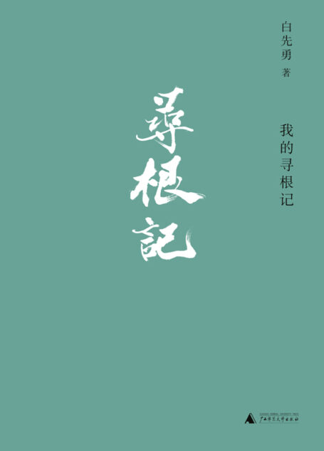 我的寻根记