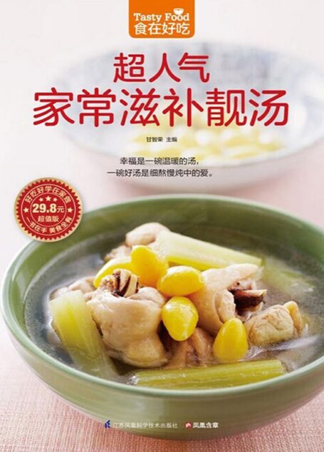 超人气家常滋补靓汤 (食在好吃系列)