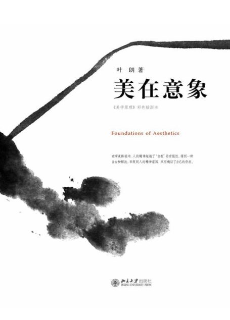 美在意象 (北京大学美学与艺术丛书)