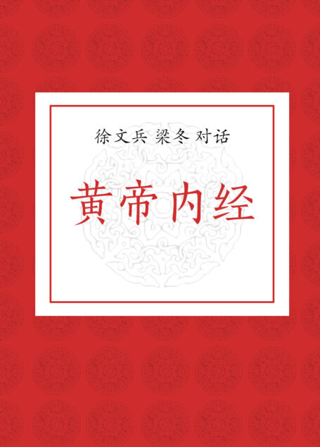 徐文兵、梁冬对话黄帝内经