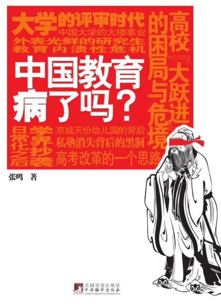 中国教育病了吗？(易中天、陈丹青、梁文道、吴思、龙应台强力推荐)