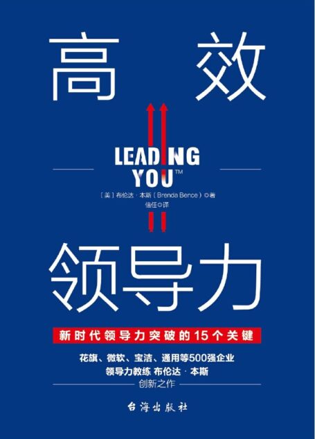高效领导力(新时代领导力突破的15个关键)