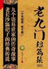 老九门 短篇集