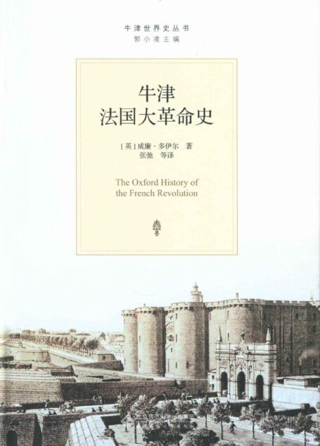 牛津法国大革命史 (牛津世界史丛书)