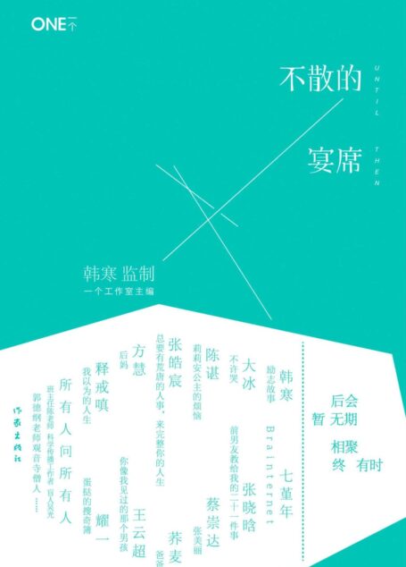 韩寒MOOK4:不散的宴席