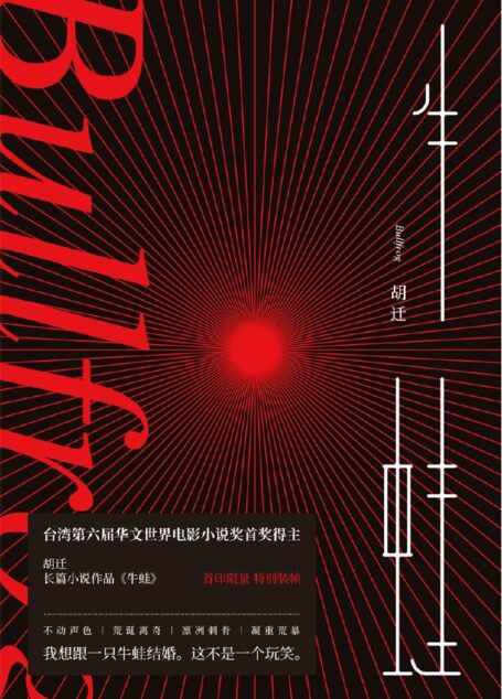 牛蛙：华语世界诸多名家力荐，台湾第六届华文世界电影小说奖首奖得主，柏林电影节获奖作品《大象席地而坐》作者唯一长篇小说。