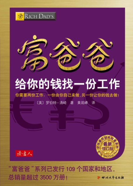 富爸爸给你的钱找一份工作