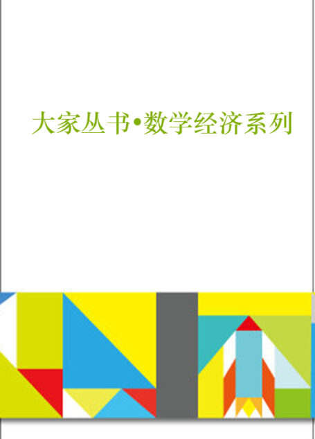 大家丛书•数学经济系列（套装共6册）