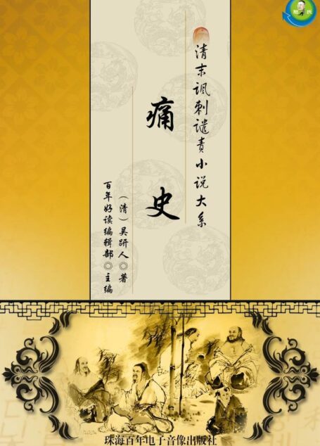 清末讽刺谴责小说大系——痛史